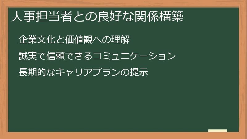 人事担当者との良好な関係構築